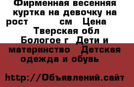 Фирменная весенняя куртка на девочку на рост 134-140 см › Цена ­ 500 - Тверская обл., Бологое г. Дети и материнство » Детская одежда и обувь   